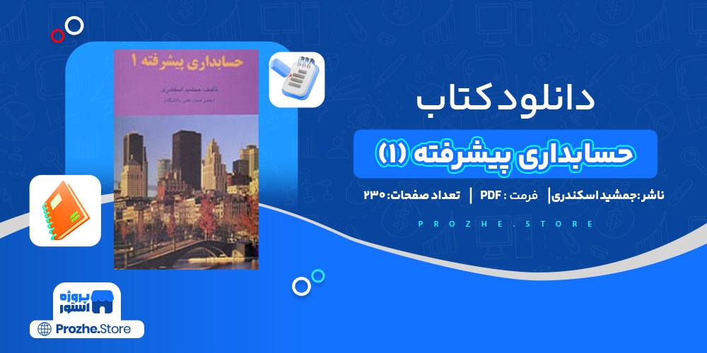 دانلود پی دی اف کتاب حسابداری پیشرفته (1) 15 صفحه PDF