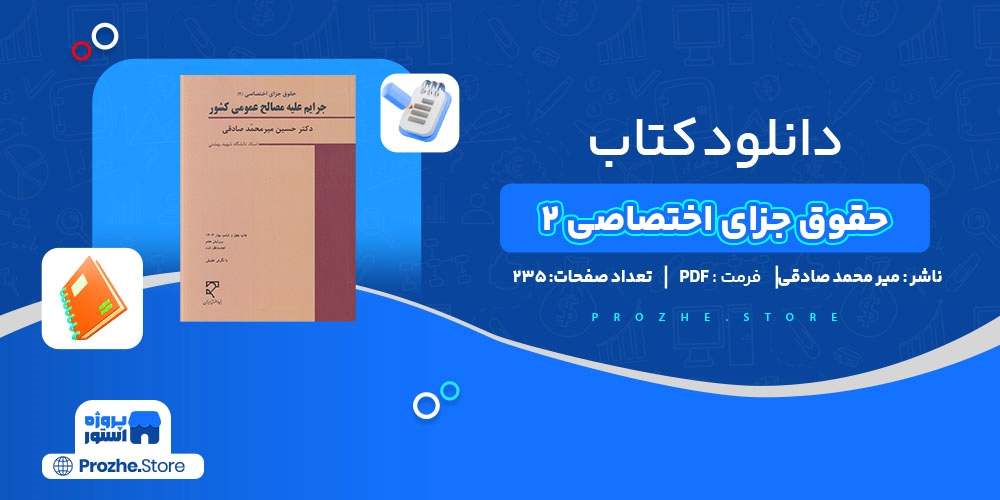  دانلود پی دی اف حقوق جزای اختصاصی 2 میر محمد صادقی PDF