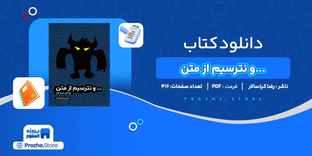 دانلود پی دی اف و نترسیم از متن رضا کیاسالار PDF