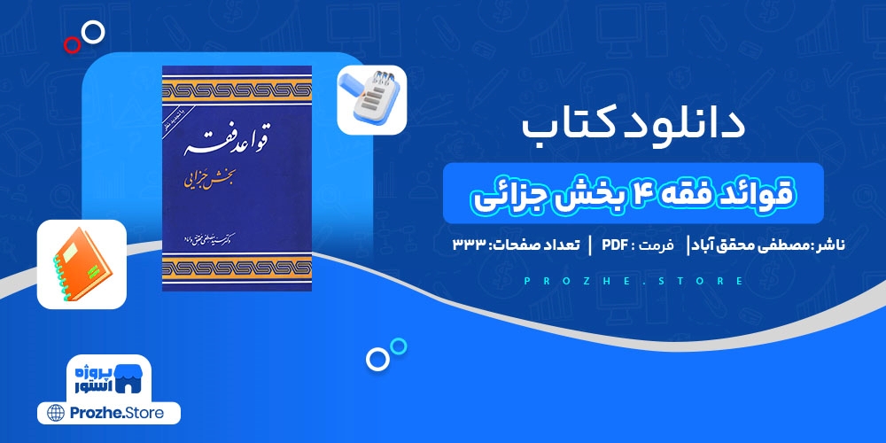 دانلود پی دی اف قوائد فقه 4 بخش جزائی مصطفی محقق آباد PDF