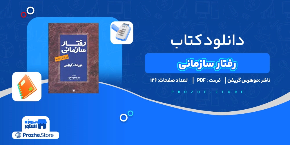 دانلود پی دی اف رفتار سازمانی موهرس گریفن PDF