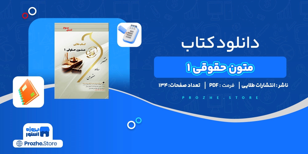 دانلود پی دی اف متون حقوقی 1 انتشارات طلایی PDF