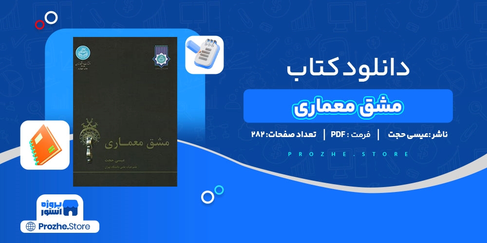 دانلود پی دی اف مشق معماری عیسی حجت PDF