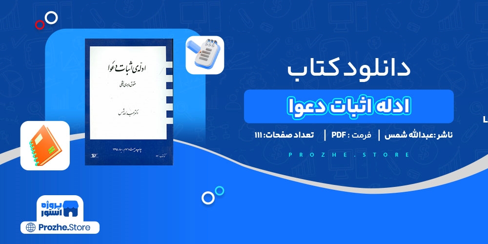 دانلود پی دی اف ادله اثبات دعوا عبدالله شمس PDF