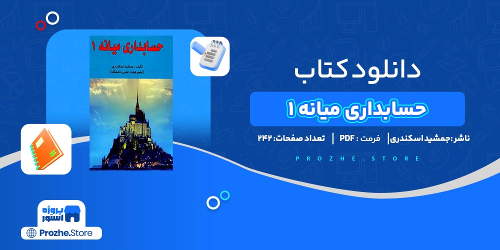 دانلود پی دی اف حسابداری میانه 1 جمشید اسکندری PDF