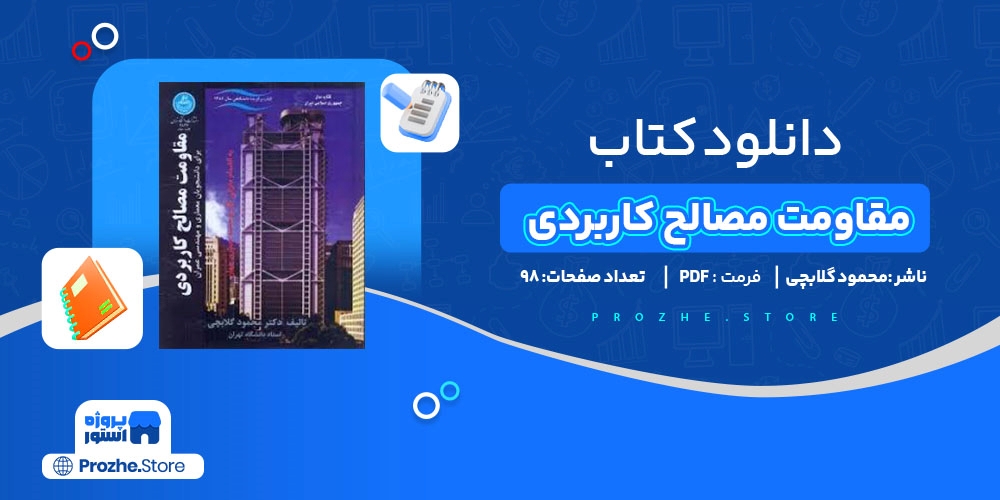 دانلود پی دی اف مقاومت مصالح کاربردی محمود گلابچی PDF