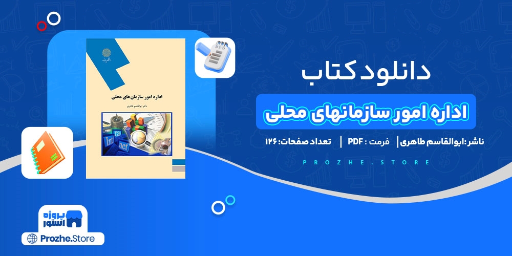 دانلود پی دی اف اداره امور سازمانهای محلی ابوالقاسم طاهری Pdf