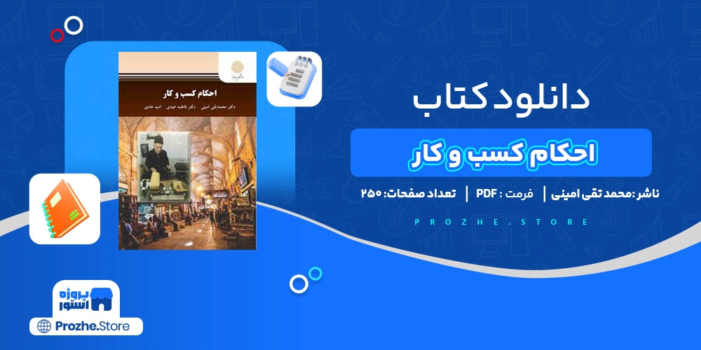 دانلود پی دی اف احکام کسب و کار محمد تقی امینی Pdf