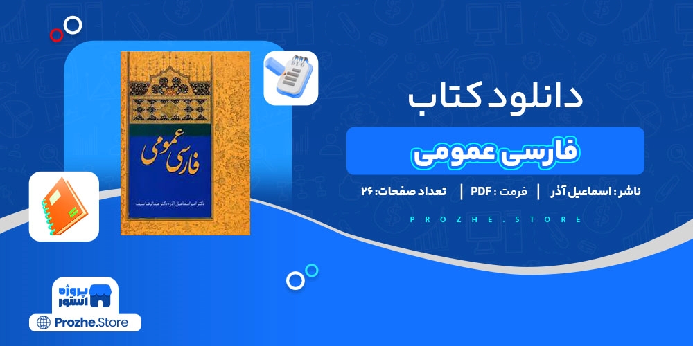 دانلود پی دی اف فارسی عمومی اسماعیل آذر PDF