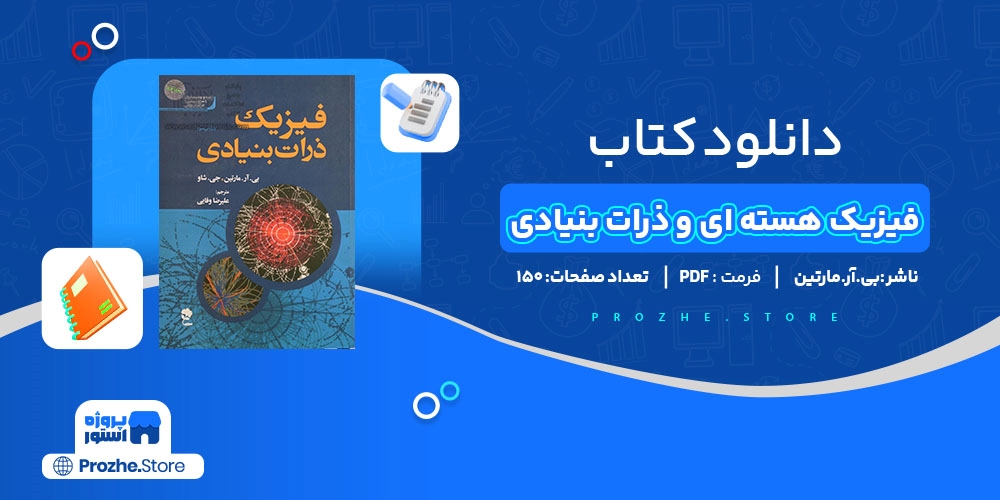 دانلود پی دی اف فیزیک هسته ای و ذرات بنیادی بی.آر.مارتین PDF