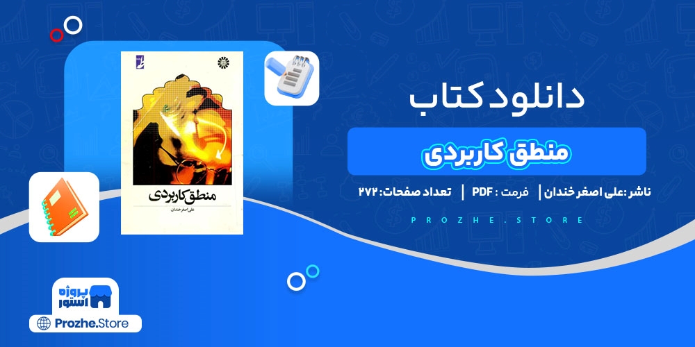 دانلود پی دی اف منطق کاربردی علی اصغر خندان PDF