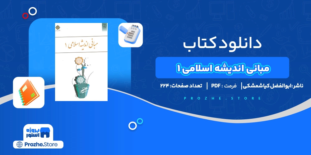 دانلود پی دی اف مبانی اندیشه اسلامی 1 ابوالفضل کیاشمشکی PDF