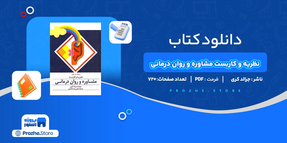  دانلود پی دی اف نظریه و کاربست مشاوره و روان درمانی جرالد کری PDF