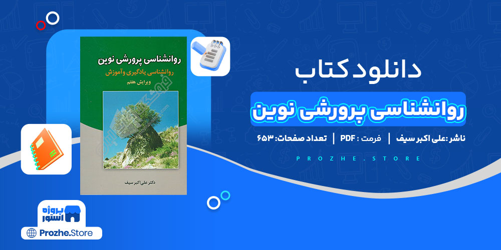 دانلود پی دی اف کتاب روانشناسی پرورشی نوین علی اکبر سیف 653 صفحه PDF