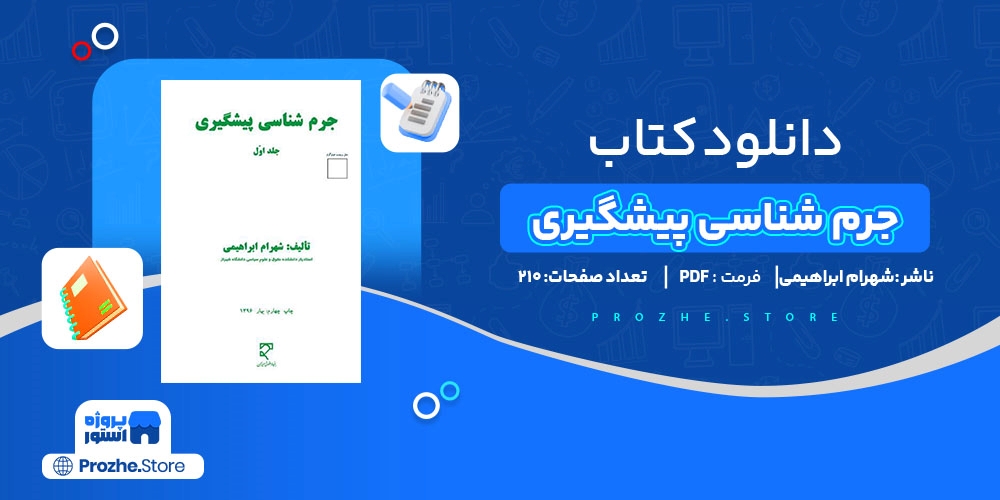 دانلود پی دی اف جرم شناسی پیشگیری شهرام ابراهیمی PDF