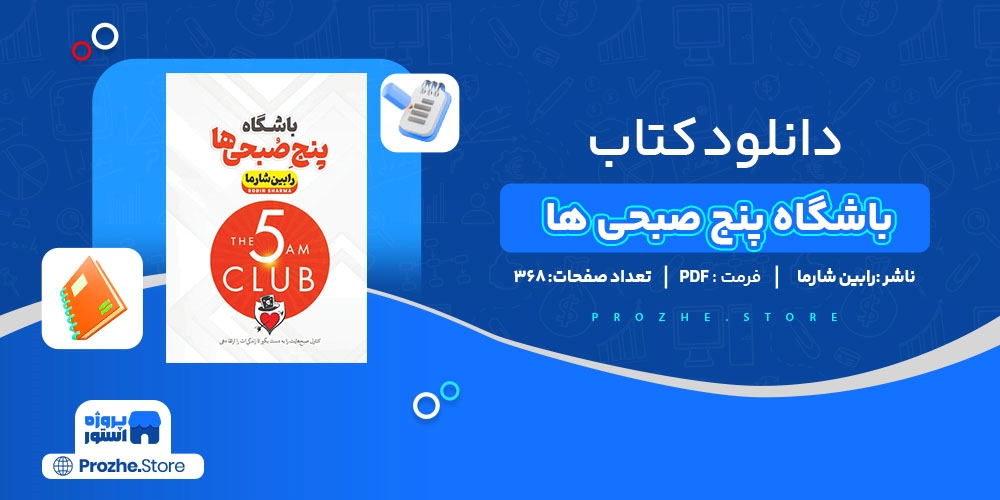 دانلود پی دی اف باشگاه پنج صبحی ها رابین شارما PDF