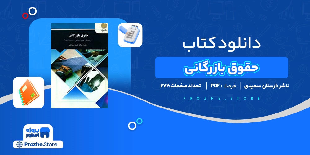 دانلود پی دی اف کتاب حقوق بازرگانی 272 صفحه PDF