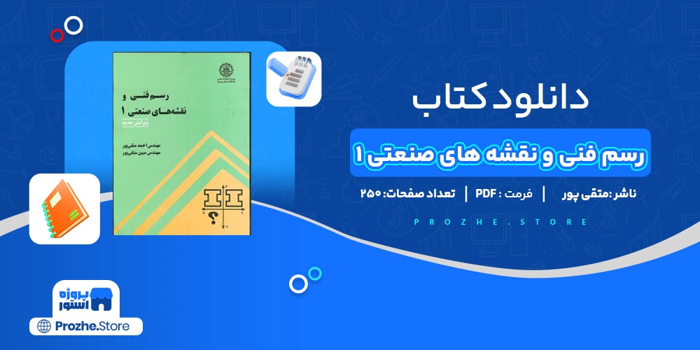 دانلود پی دی اف رسم فنی و نقشه های صنعتی 1 متقی پور PDF