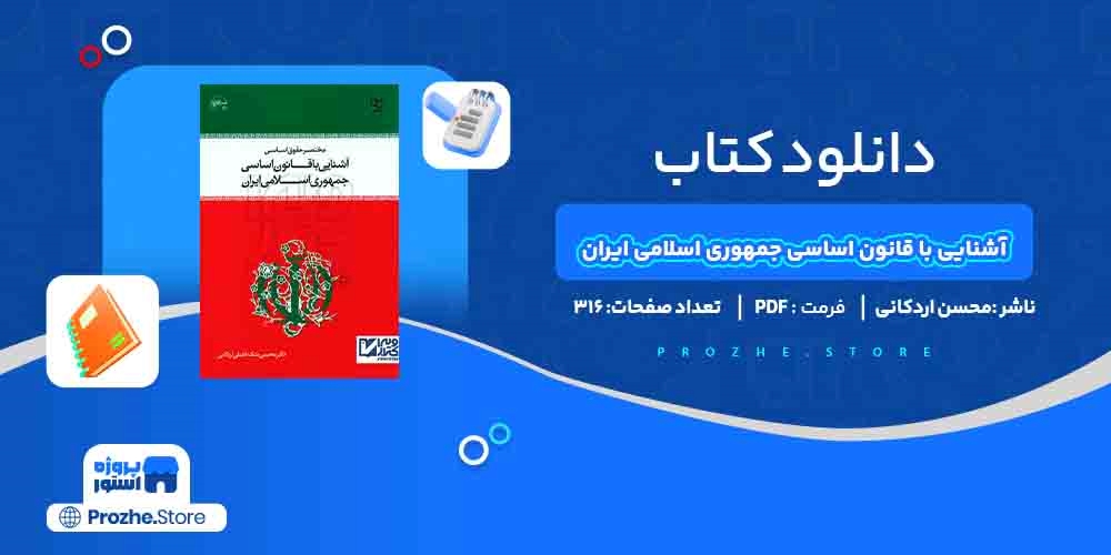  دانلود پی دی اف آشنایی با قانون اساسی جمهوری اسلامی ایران محسن اردکانی PDF