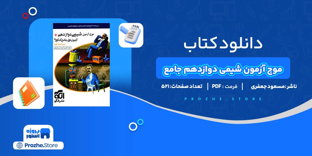  دانلود پی دی اف موج آزمون شیمی دوازدهم جامع کنکوری مسعود جعفری PDF