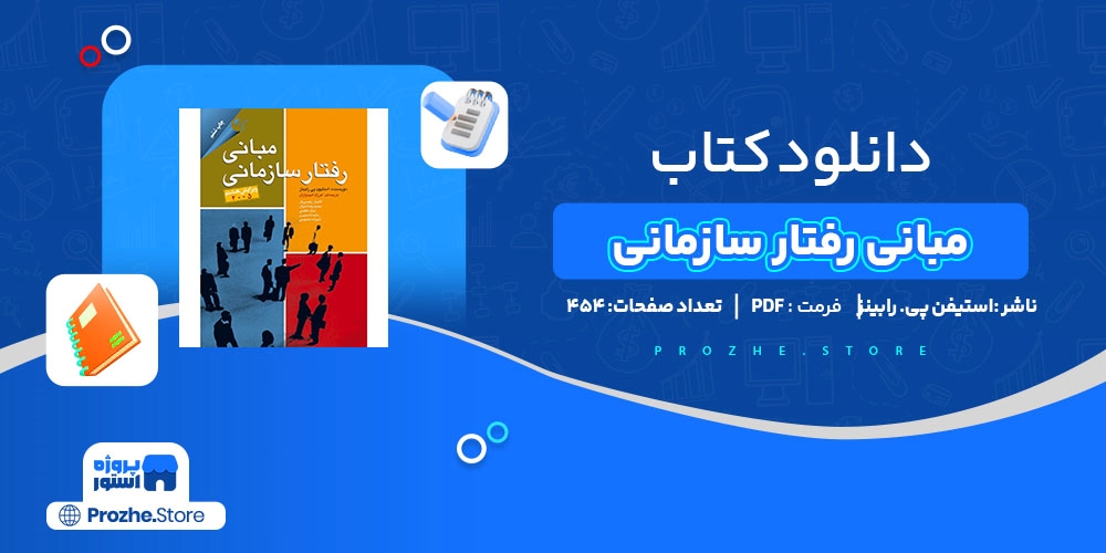 دانلود پی دی اف مبانی رفتار سازمانی استیفن پی. رابینز PDF