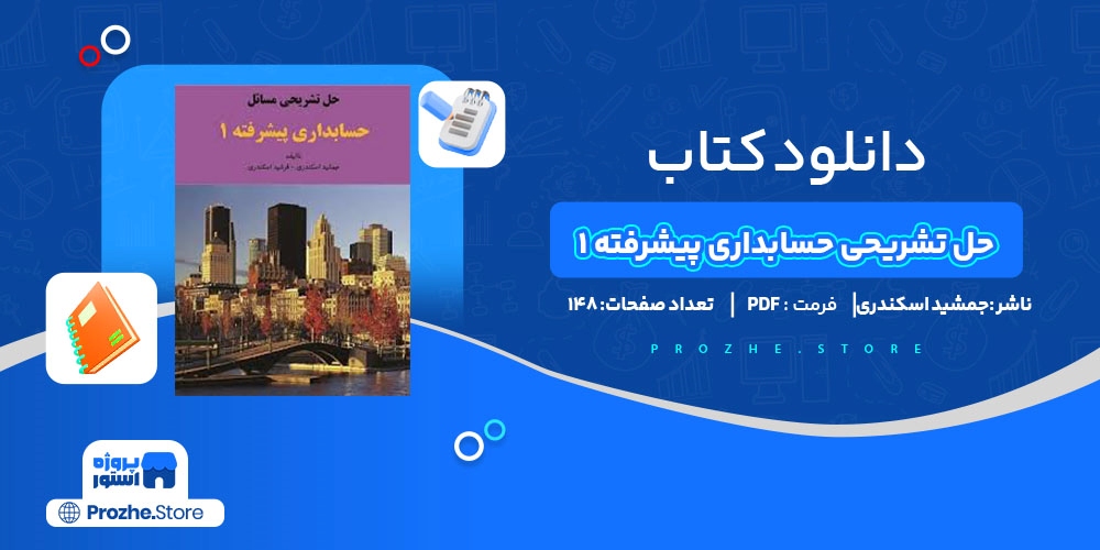 دانلود پی دی اف حل تشریحی حسابداری پیشرفته 1 جمشید اسکندری PDF