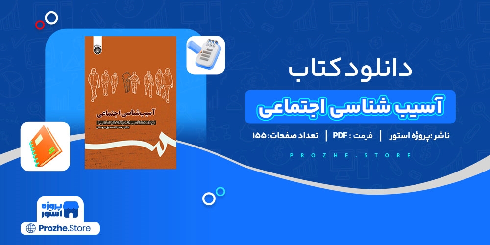 دانلود پی دی اف آسیب شناسی اجتماعی PDF