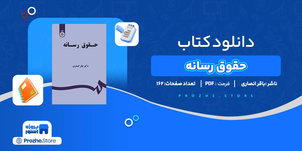 دانلود پی دی اف حقوق رسانه باقر انصاری PDF