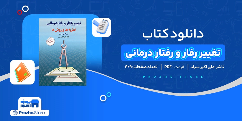 دانلود پی دی اف تغییر رفار و رفتار درمانی علی اکبر سیف PDF