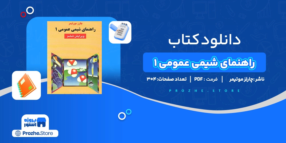 دانلود پی دی اف راهنمای شیمی عمومی 1 چارلز موتیمر PDF