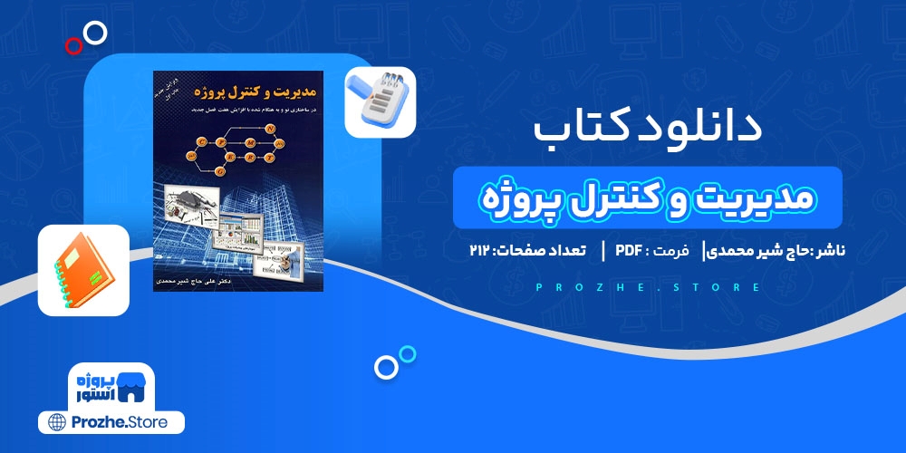 دانلود پی دی اف مدیریت و کنترل پروژه علی حاج شیر محمدی PDF