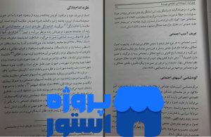 معرفی کتاب آسیب شناسی اجتماعی