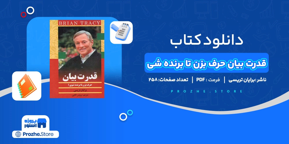 دانلود پی دی اف قدرت بیان حرف بزن تا برنده شی برایان تریسی PDF