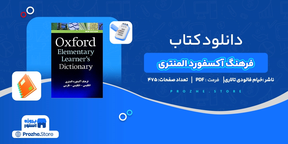 دانلود پی دی اف فرهنگ آکسفورد المنتری خیام فالودی تالاری PDF