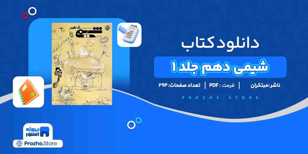  دانلود پی دی اف شیمی دهم جلد 1 مبتکران PDF