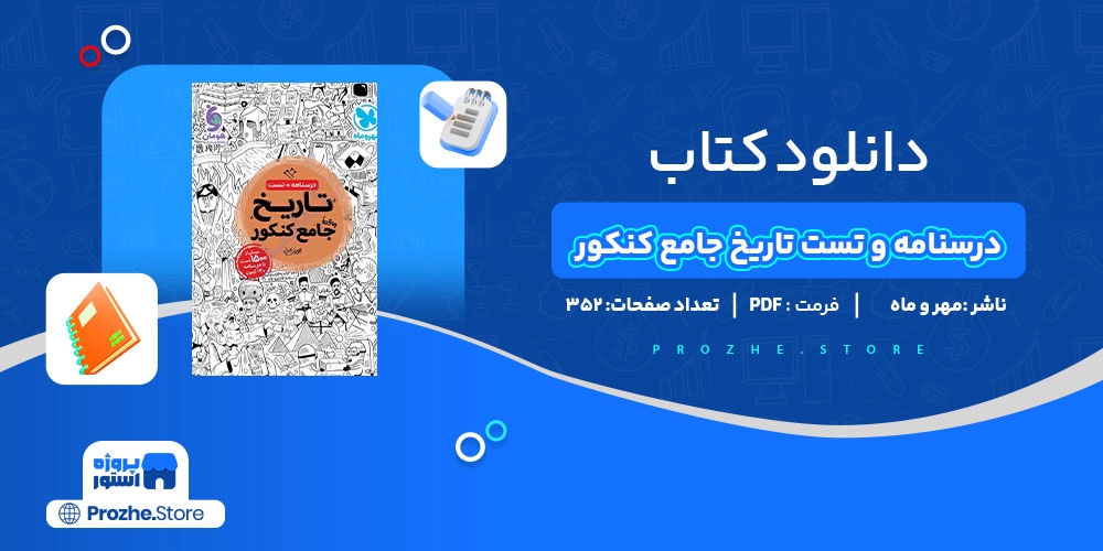  دانلود پی دی اف درسنامه و تست تاریخ جامع کنکور مهر و ماه PDF