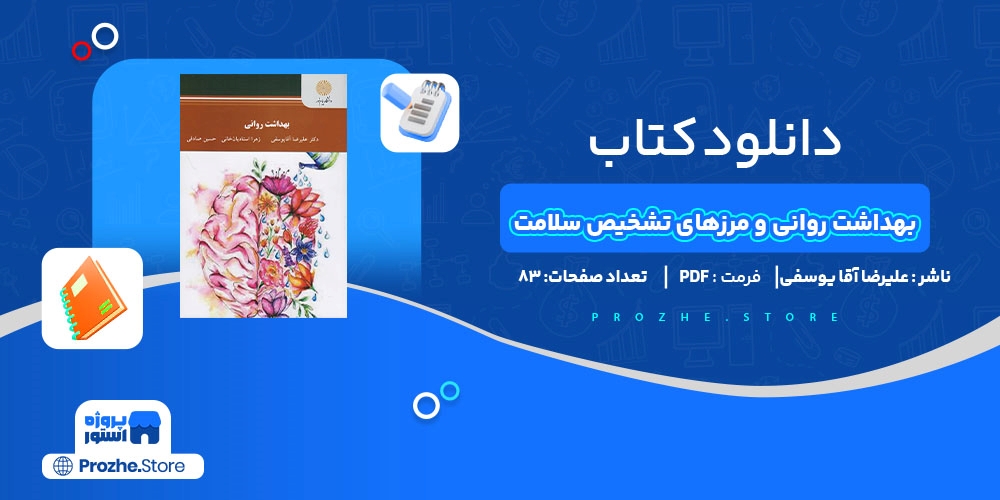  دانلود پی دی اف بهداشت روانی و مرزهای تشخیص سلامت علیرضا آقا یوسفی PDF