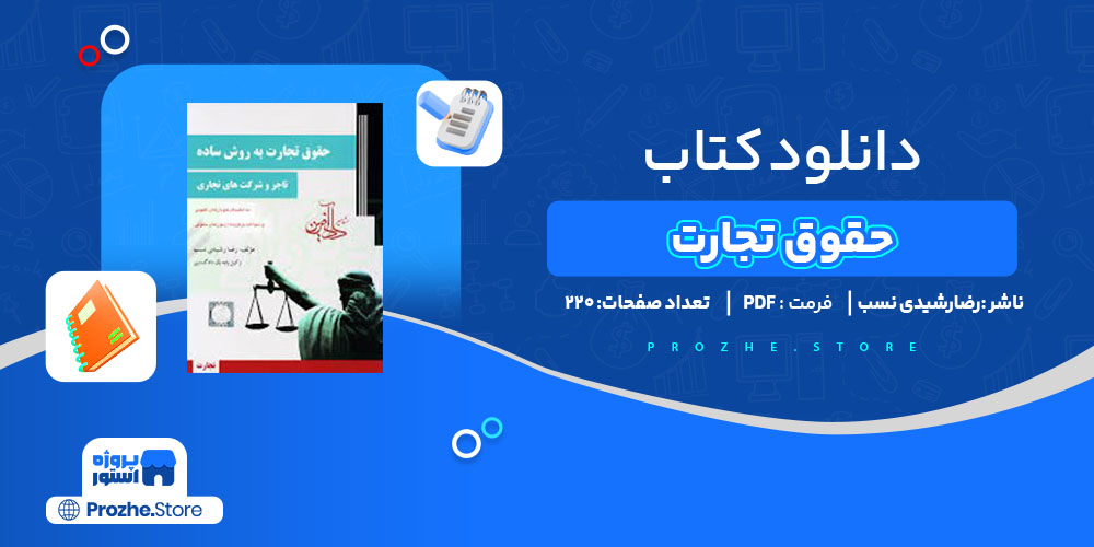 دانلود پی دی اف کتاب حقوق تجارت (1) 220 صفحه PDF