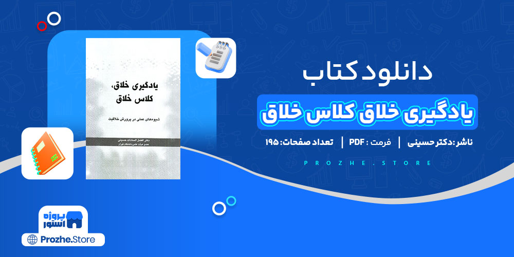 دانلود پی دی اف یادگیری خلاق کلاس خلاق دکتر حسینی PDF