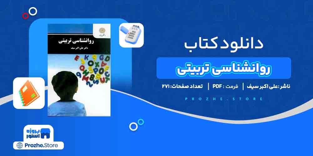  دانلود پی دی اف روانشناسی تربیتی علی اکبر سیف PDF