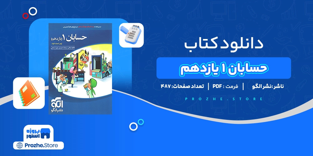 دانلود پی دی اف حسابان 1 یازدهم نشر الگو PDF