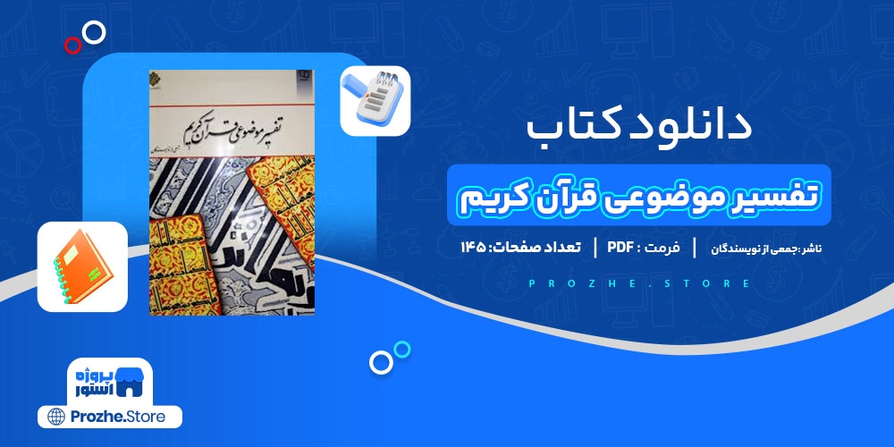 دانلود پی دی اف تفسیر موضوعی قرآن کریم جمعی از نویسندگان PDF