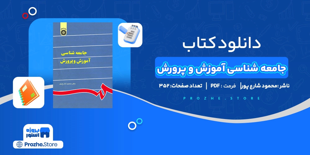 دانلود پی دی اف جامعه شناسی آموزش و پرورش محمود شارع پور PDF