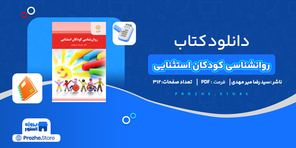 دانلود پی دی اف روانشناسی کودکان استثنایی سید رضا میر مهدی PDF