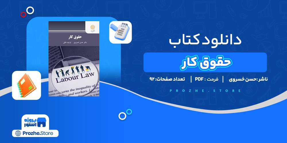  دانلود پی دی اف حقوق کار حسن خسروی PDF