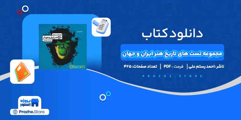 دانلود پی دی اف مجموعه تست های تاریخ هنر ایران و جهان احمد رستم علی PDF