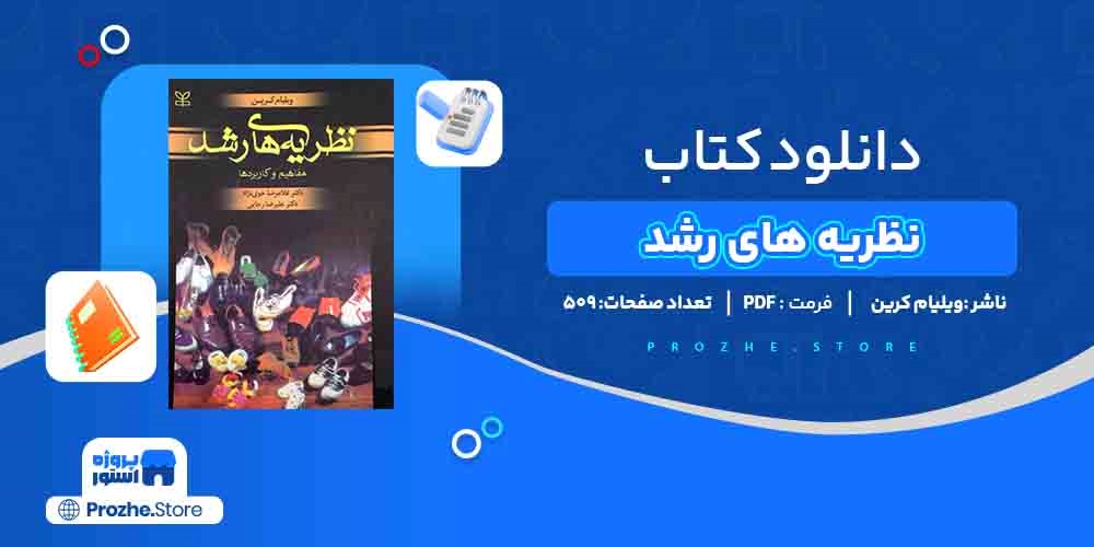 دانلود پی دی اف نظریه های رشد ویلیام کرین PDF