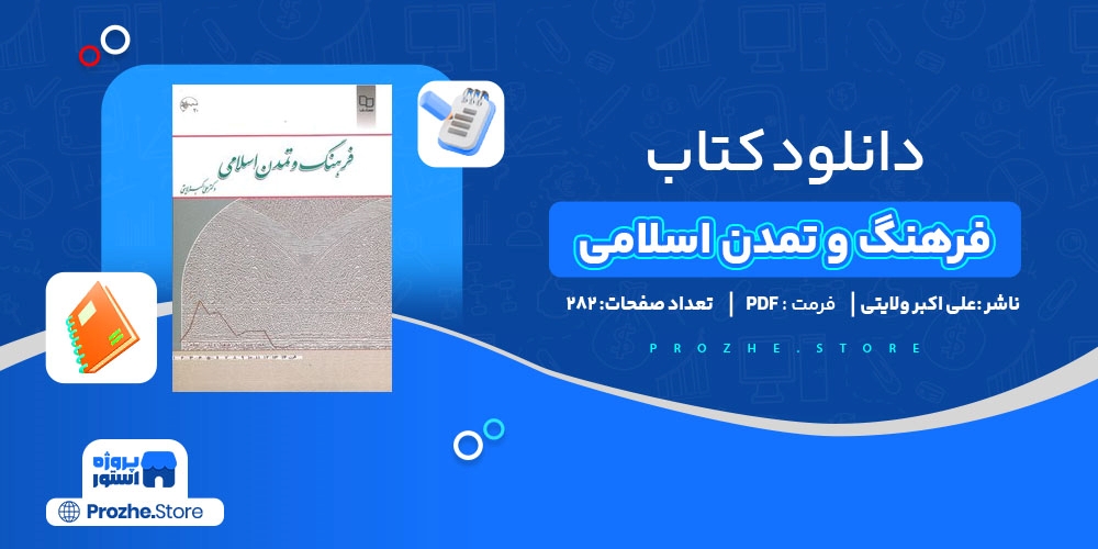 تاریخ فرهنگ و تمدن اسلام و ایران pdf رایگان