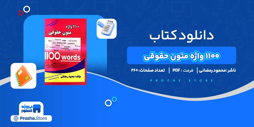 دانلود پی دی اف 1100 واژه متون حقوقی محمود رمضانی PDF