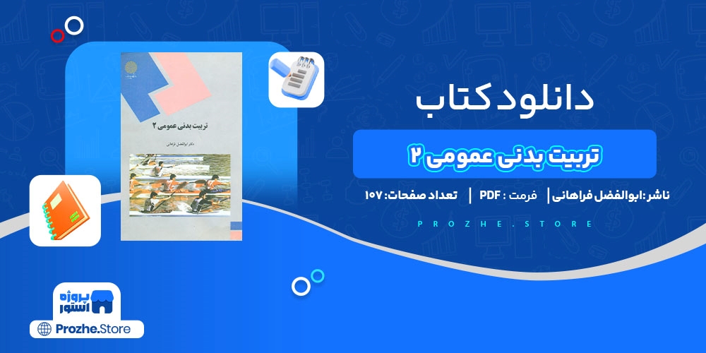  دانلود پی دی اف تربیت بدنی عمومی 2 ابوالفضل فراهانی PDF